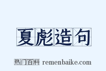 夏彪造句是什么意思的图片